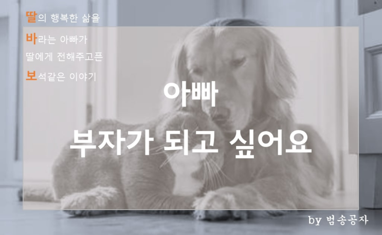  [딸바보] 아빠 부자가 되고 싶어요.