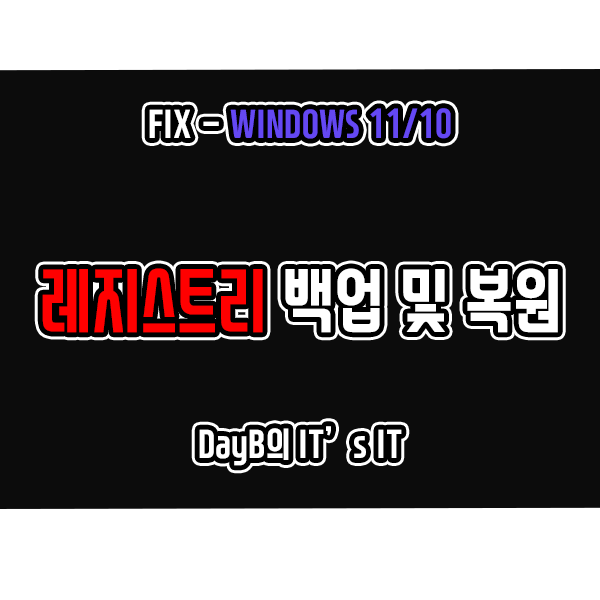 윈도우11/10 레지스트리 백업 및 복원하는 방법 윈도우11/10 레지스트리 백업 및 복원하는 방법
