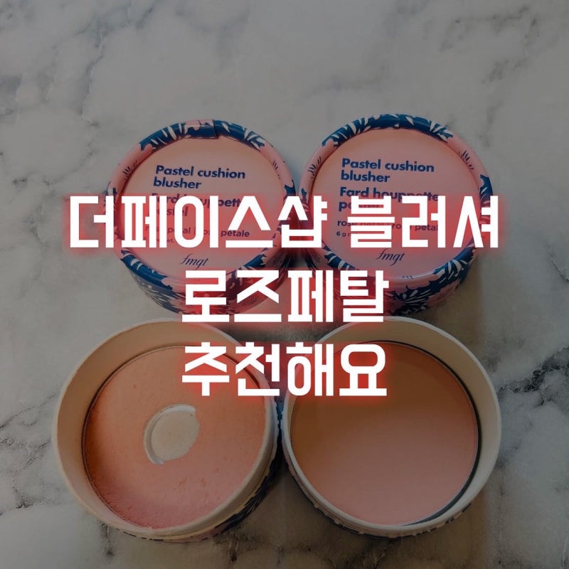 더페이스샵 파스텔쿠션 블러셔 로즈페탈 추천해요
