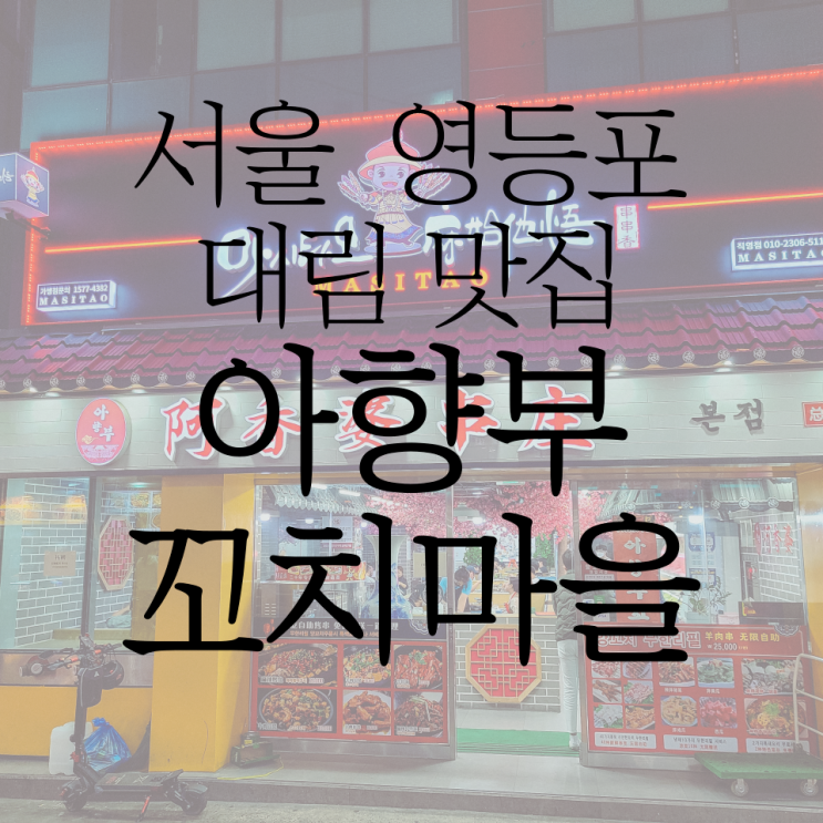  대림동 양꼬치 무한리필 아향부 꼬치마을에 다녀왔어요!