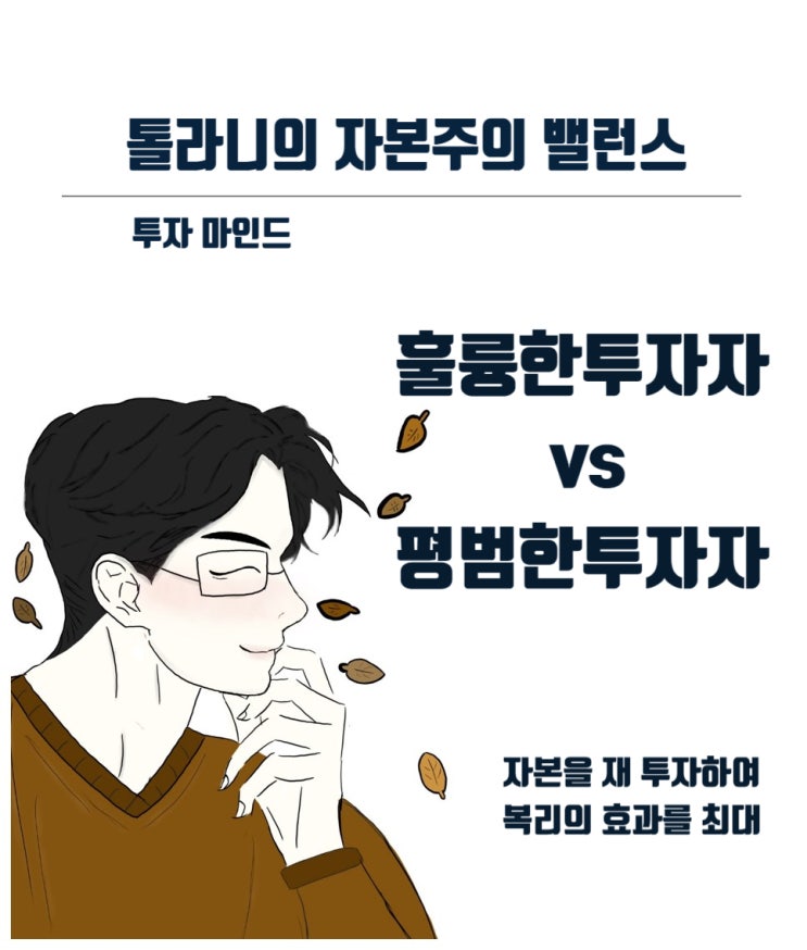 훌륭한 투자자와 평범한 투자자와의 차이 훌륭한 투자자와 평범한 투자자와의 차이