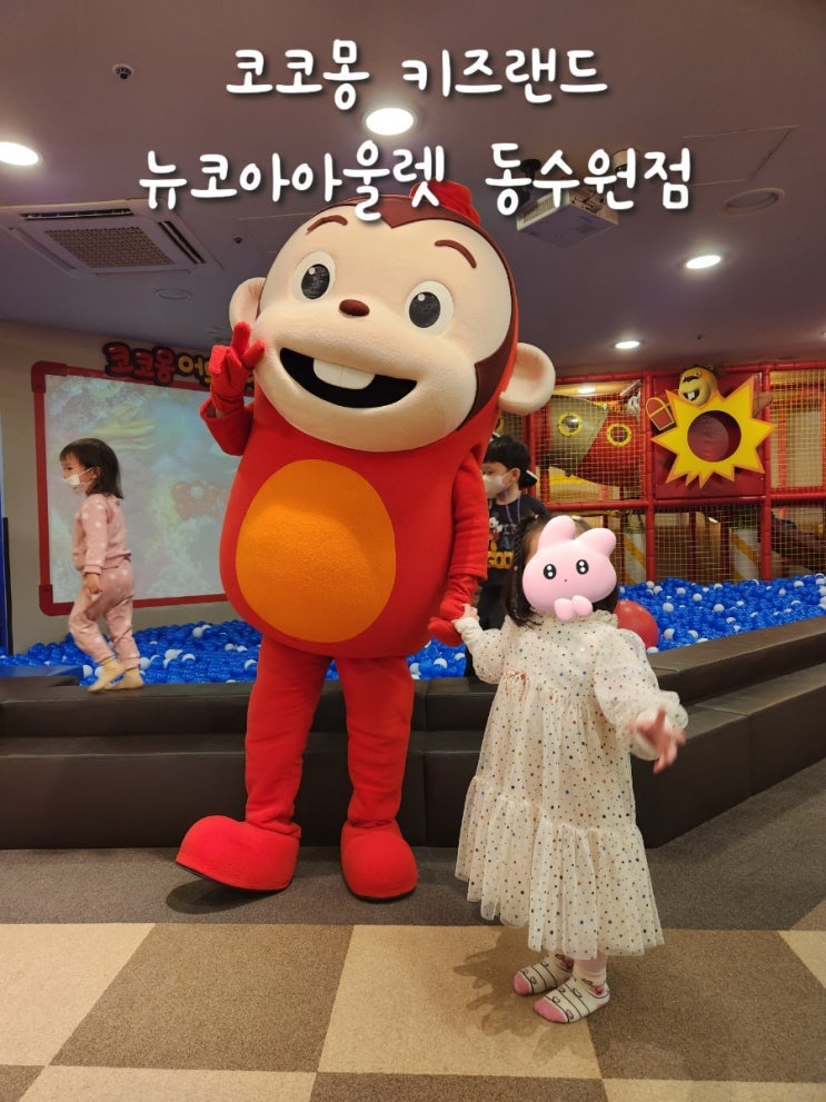  코코몽 키즈랜드 키즈카페 뉴코아아울렛 동수원점