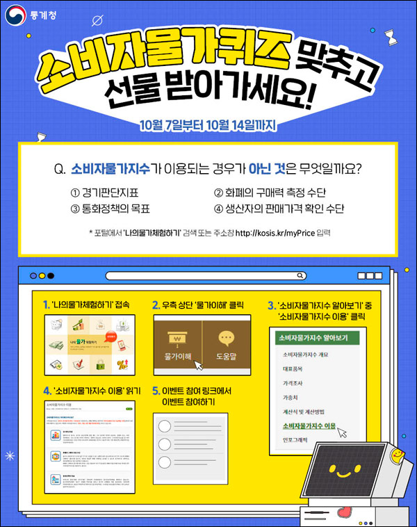 통계청 소비자물가 퀴즈이벤트(스벅세트 100명)추첨