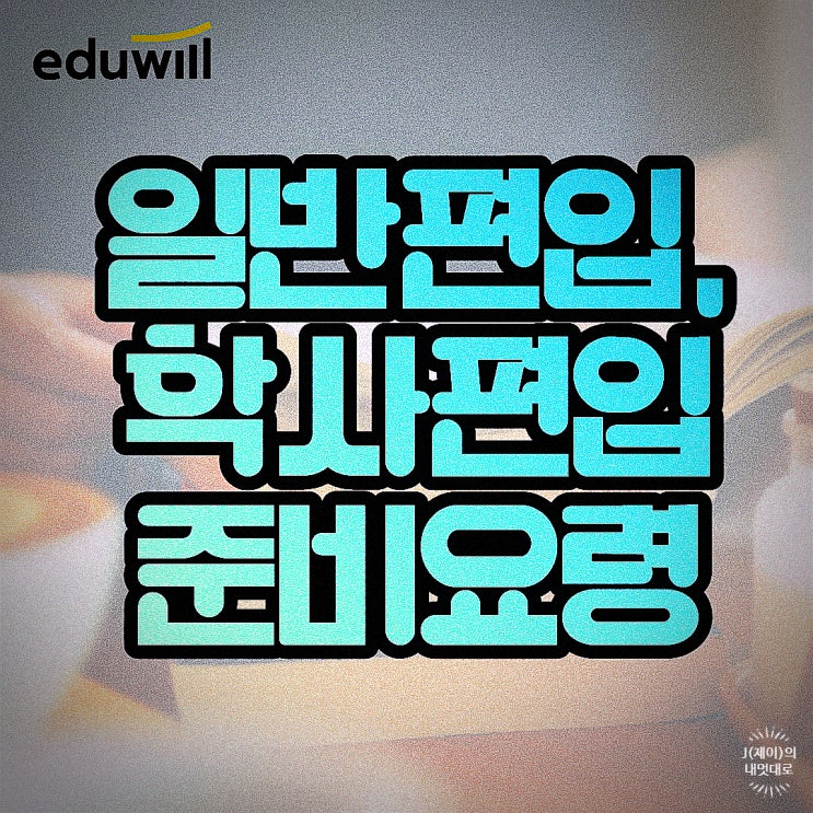  일반편입, 학사편입 준비요령