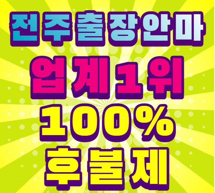  전주출장안마 전주출장마사지 100%후불제출장 업계1위