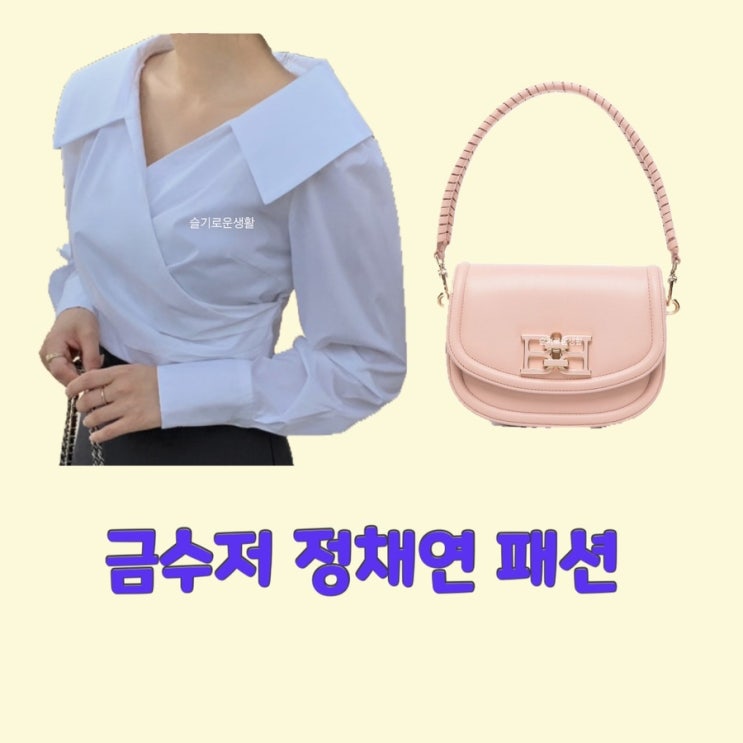 나주희 정채연 금수저6회 블라우스 셔츠 가방 핑크 숄더백  옷 패션