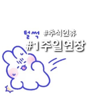  의도치 않게 연장 된 추석 연휴?!