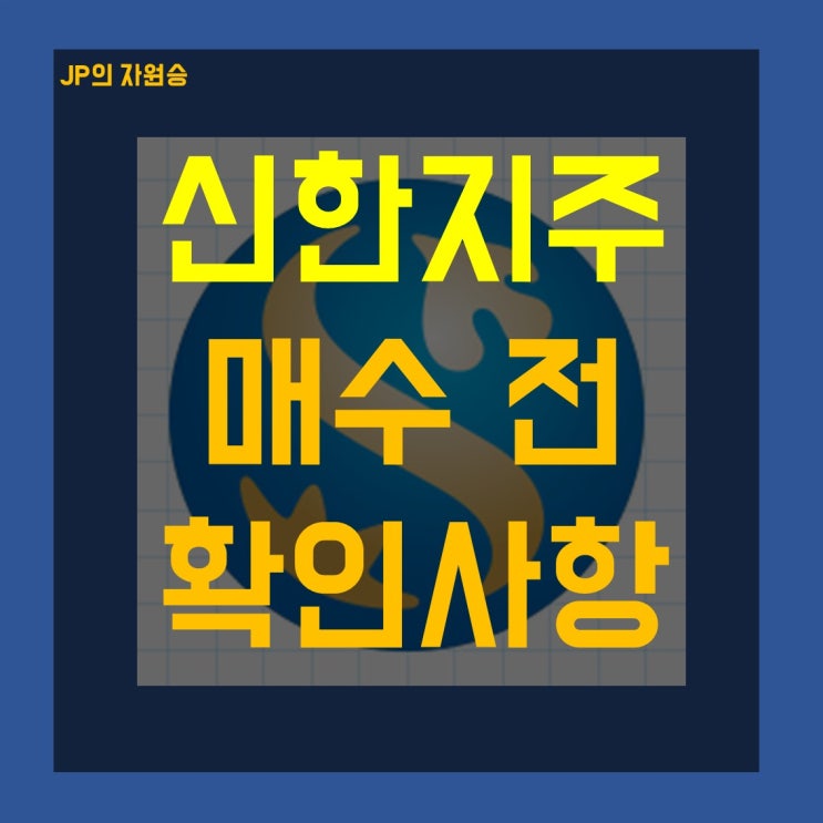  신한지주 주가 매수 전 확인사항
