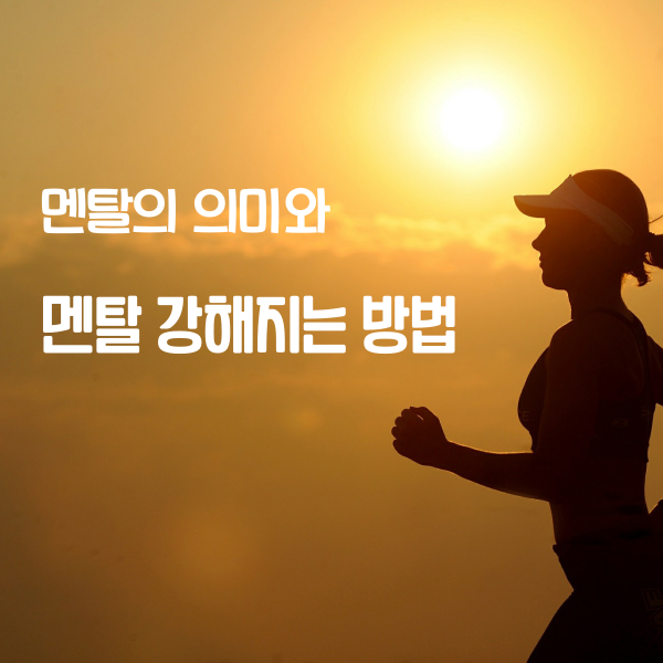 멘탈 강해지는 법, 멘탈 뜻, 소개해 드립니다~