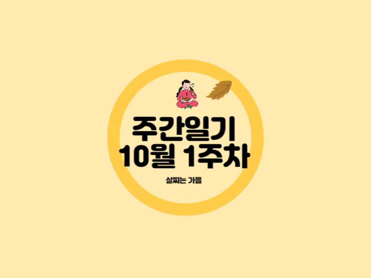  10월 1주차 살찌는 가을