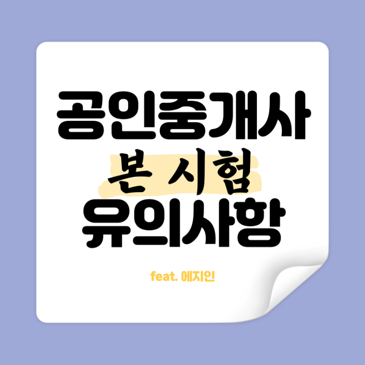 10/29(토) 공인중개사 시험! 그전에 미리 알아두면 좋을 꿀팁
