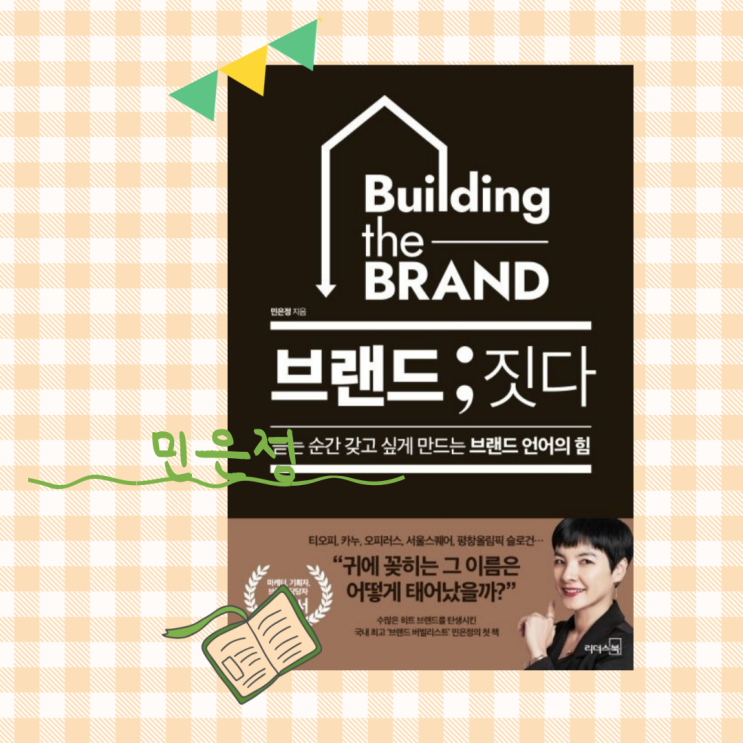  브랜드 짓다_ 잘 풀리는 이름은 이렇게 만들어진다