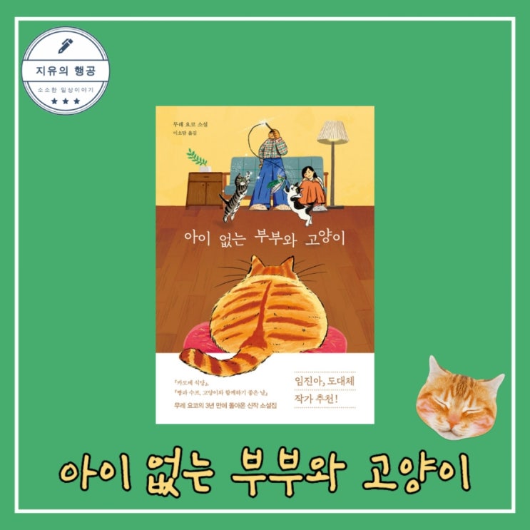 아이 없는 부부와 고양이 - 무레 요코ㅣ알에이치코리아 베스트셀러