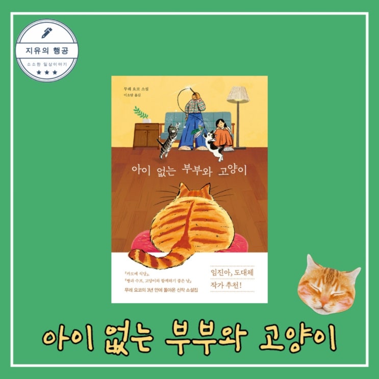  아이 없는 부부와 고양이 - 무레 요코ㅣ알에이치코리아 베스트셀러