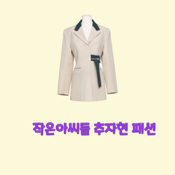 진화영 추자현 작은아씨들11회 자켓 옷 패션