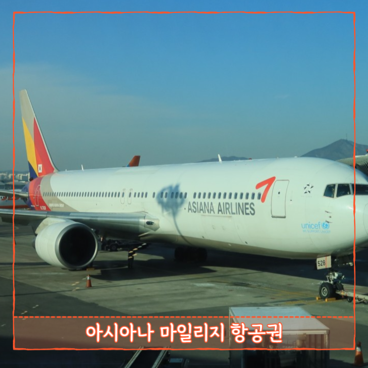  아시아나 항공 마일리지 항공권 예약 하는법 유럽 입국 주의점