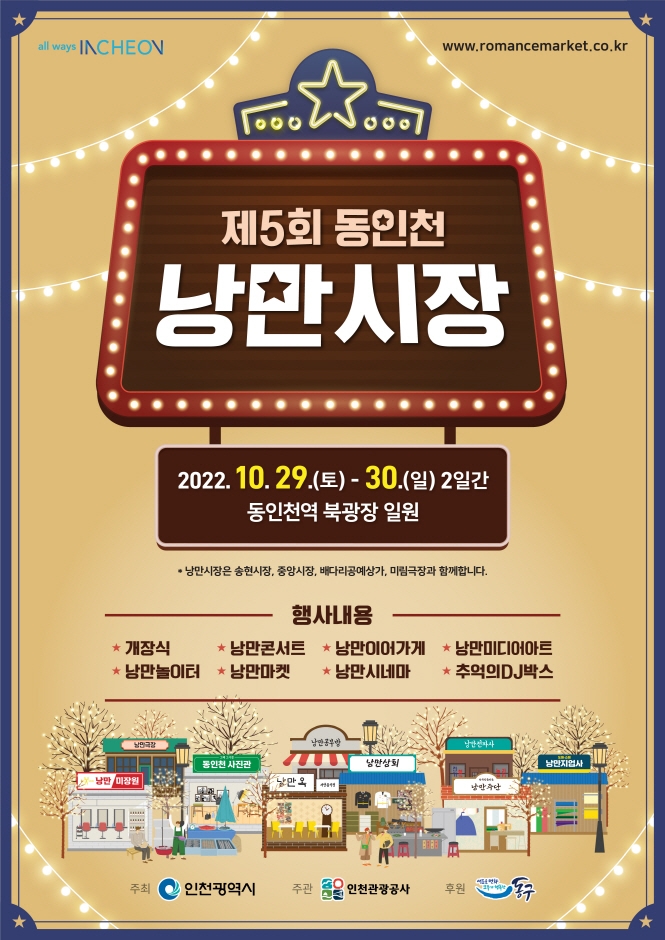 동인천 낭만시장 (10.29~10.30)