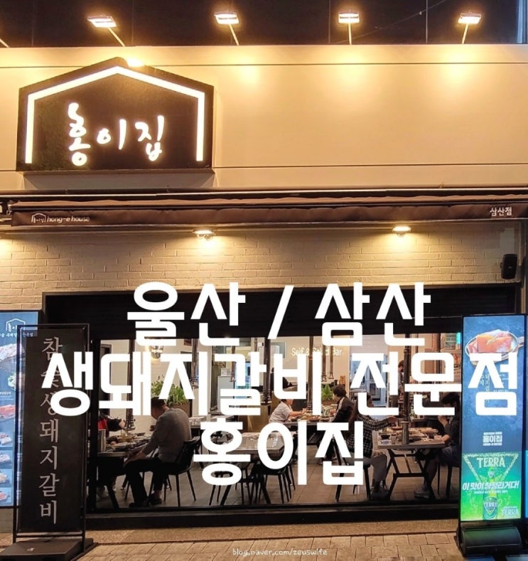  울산 삼산동 고기맛집 홍이집 삼산점