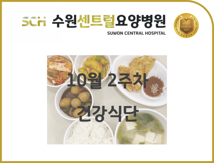 2022년 10월 2주차 식단 안내 : 수원 호매실 요양병원 추천, 뇌졸중 재활 추천, 중점재활, 재활과 요양을 동시에!!