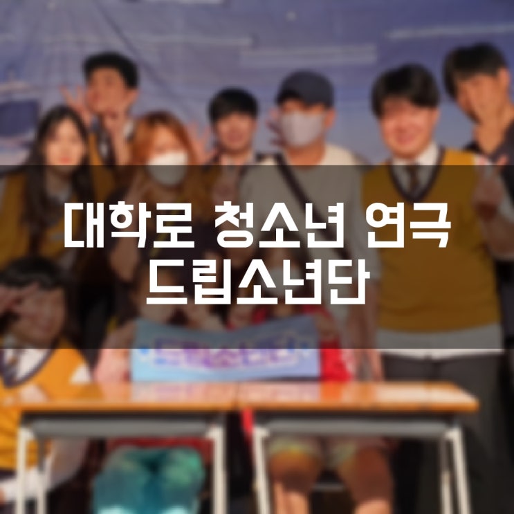  온 가족이 즐길 수 있는 대학로 청소년 연극 추천 드립소년단