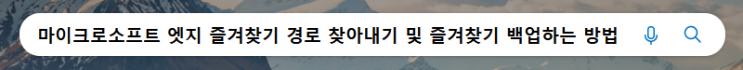  마이크로소프트 엣지 즐겨찾기 경로 찾아내기 및 즐겨찾기 백업하는 방법