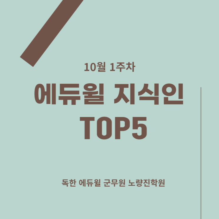 [노량진군무원학원] 10월 1주차 에듀윌 지식인 TOP5