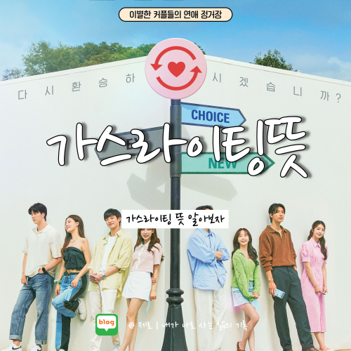  환승연애2 가스라이팅 뜻 알아보자