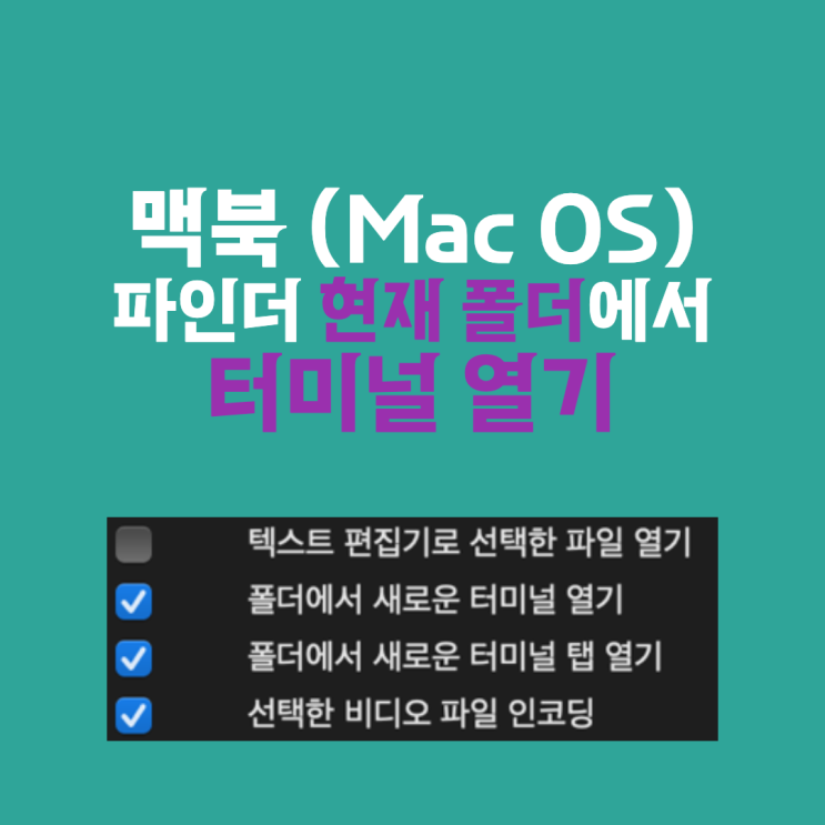  맥북 파인더 현재 위치에서 터미널(iTerm2) 여는 방법