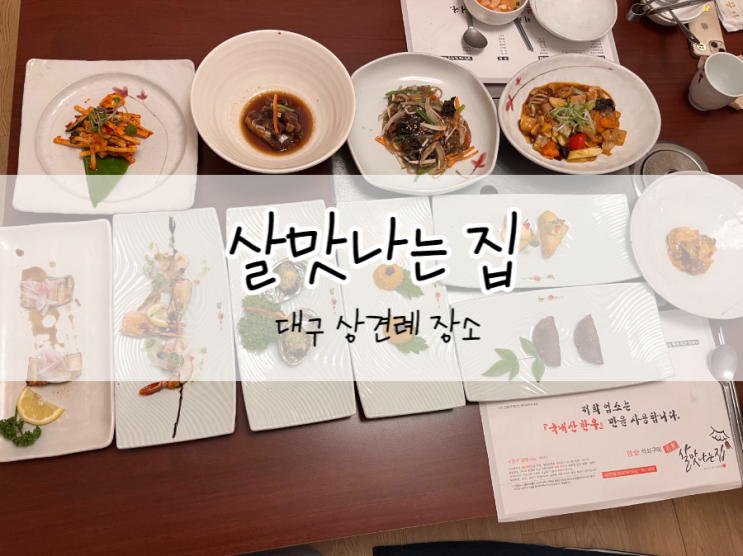  [대구/수성구] 살맛나는집, 수성구 한정식 맛집, 대구 칠순잔치 하기 좋은 곳