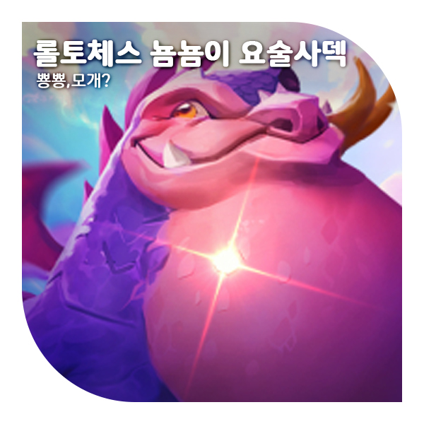  롤토체스 요술사덱 뇸뇸이 운영법, 3성 뇸뇸이는 강력해요!