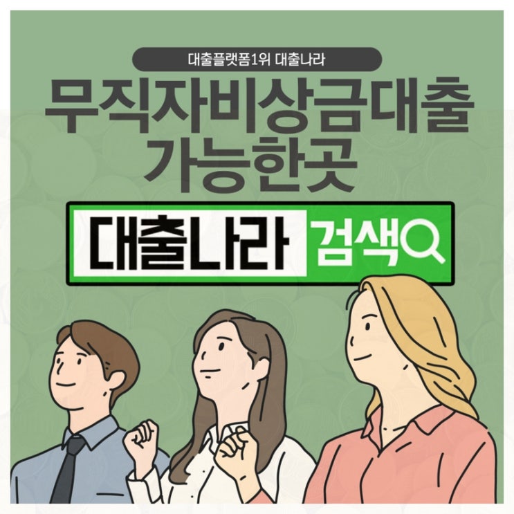  무직자 비상금대출 비교해보기