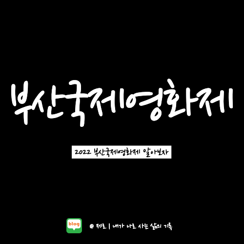  2022 부산국제영화제 일정 예매 상영작 알아보자
