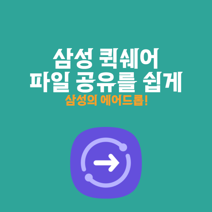  삼성 퀵쉐어로 대용량 파일 전송을 엄청 쉽고 빠르게 하기