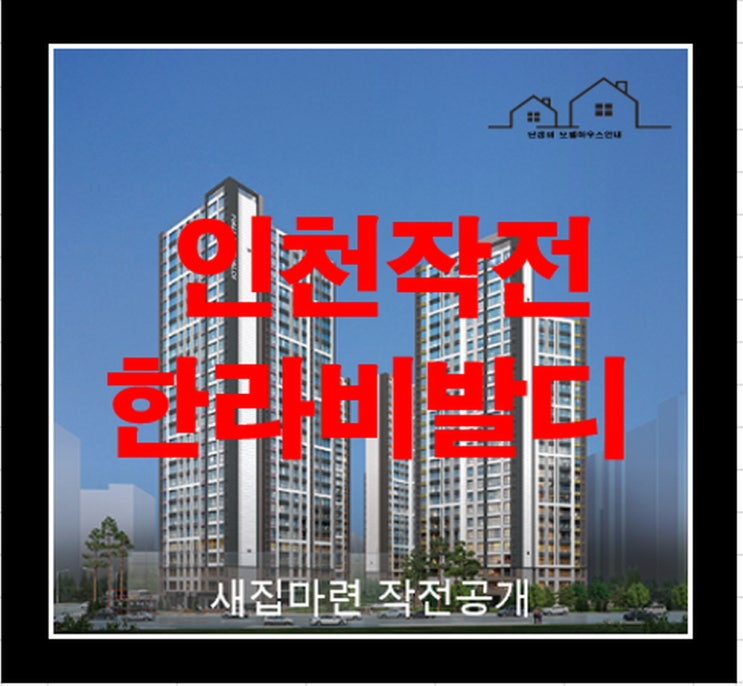 인천 작전 한라비발디 아파트 분양정보 이야기