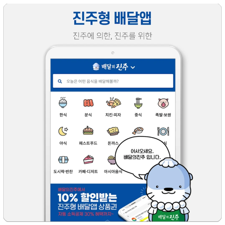 배달앱추천 배달의진주앱 첫 주문 10,000원 이벤트 진주형 배달앱 상품권 후기 진주배달앱
