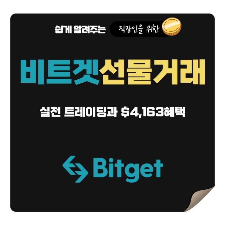  비트겟 선물거래 실전으로 이해하기 (+수수료할인)