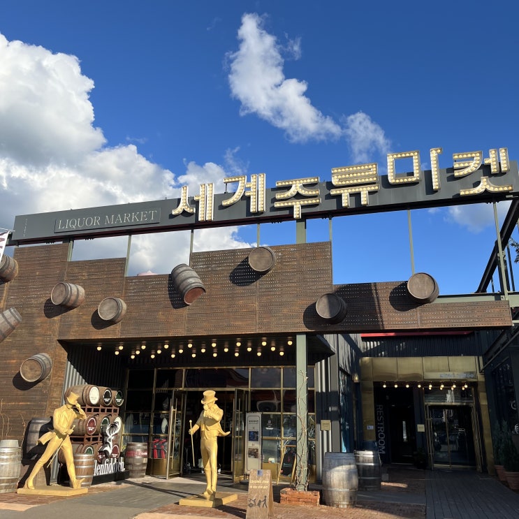  춘천 가볼만한 곳, 술을 좋아한다면? 세계주류마켓 추천!