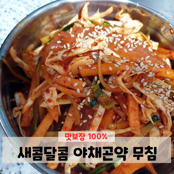 곤약요리법 새콤달콤 야채 곤약무침