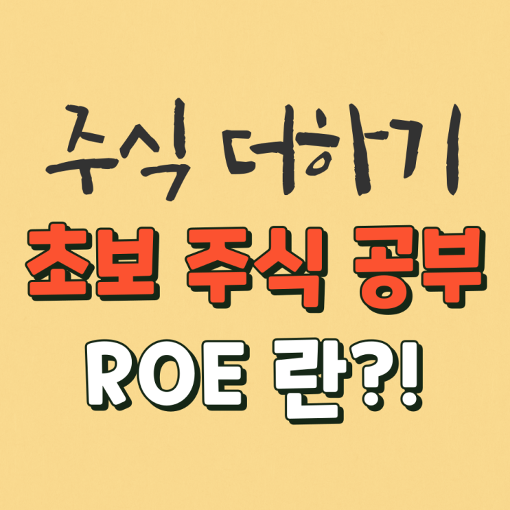  주식초보 ROE란?! ROE 계산법