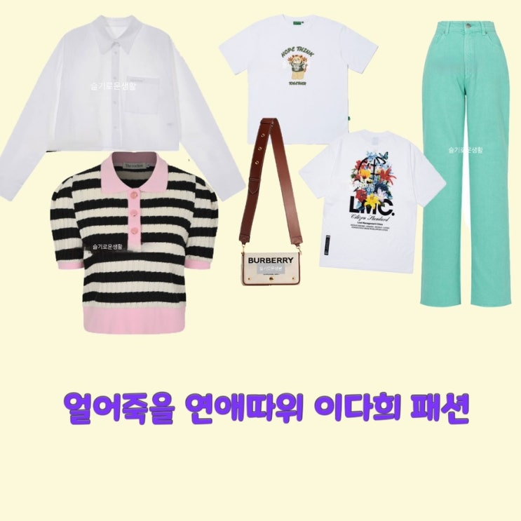  구여름 이다희 얼어죽을연애따위 2회 1회 니트 자켓 티셔츠 가방 바지 옷 패션