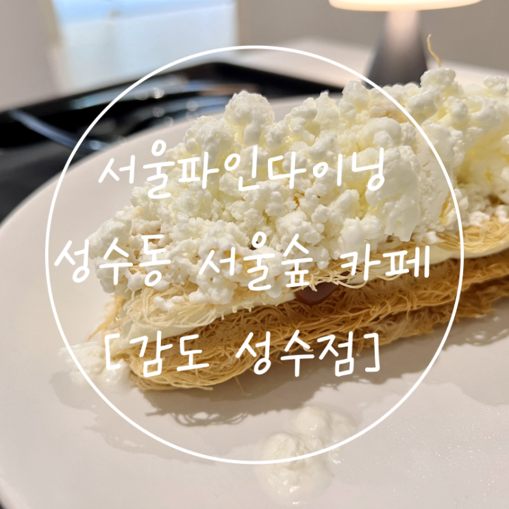 서울파인다이닝 성수동핫플 서울숲 디저트카페 감도 성수점