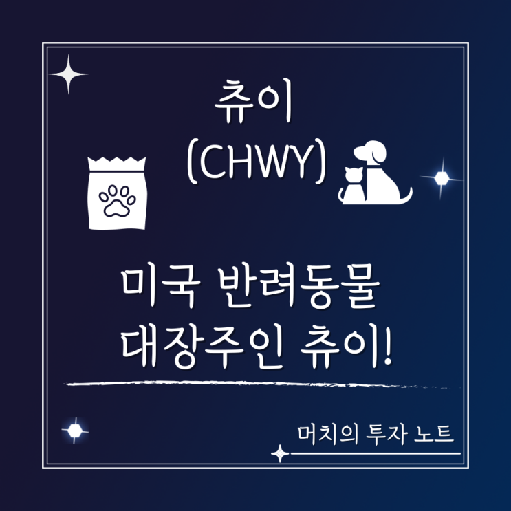 츄이(CHWY) 주가 분석 및 전망 - 미국 반려동물 관련 주 대장주인 CHEWY에 대해 알아보자!