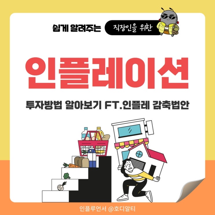  인플레이션의 뜻과 투자방법 : 수혜주와 관련주 (ft. 미국 인플레이션 감축법안)