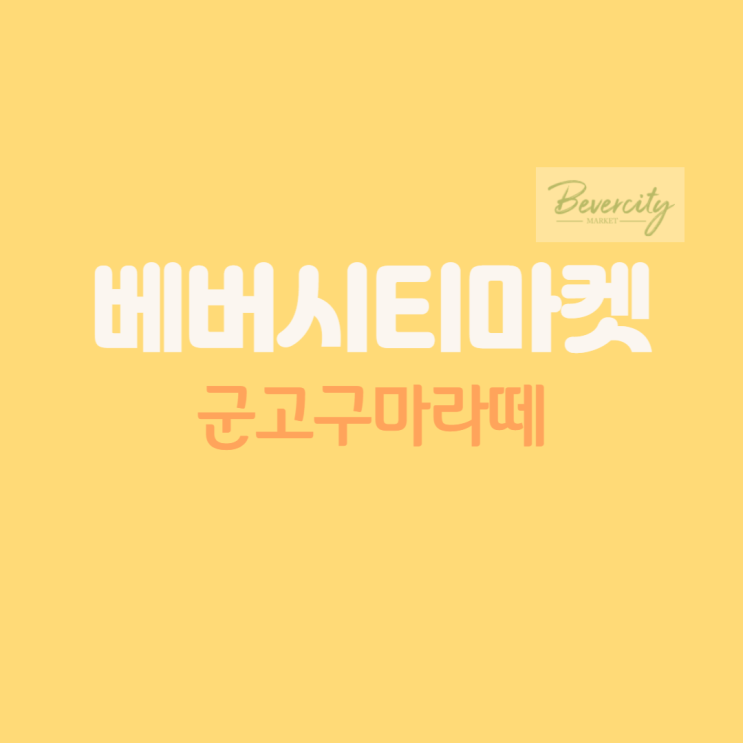  베버시티마켓 신제품, 군고구마라떼 만들어보기