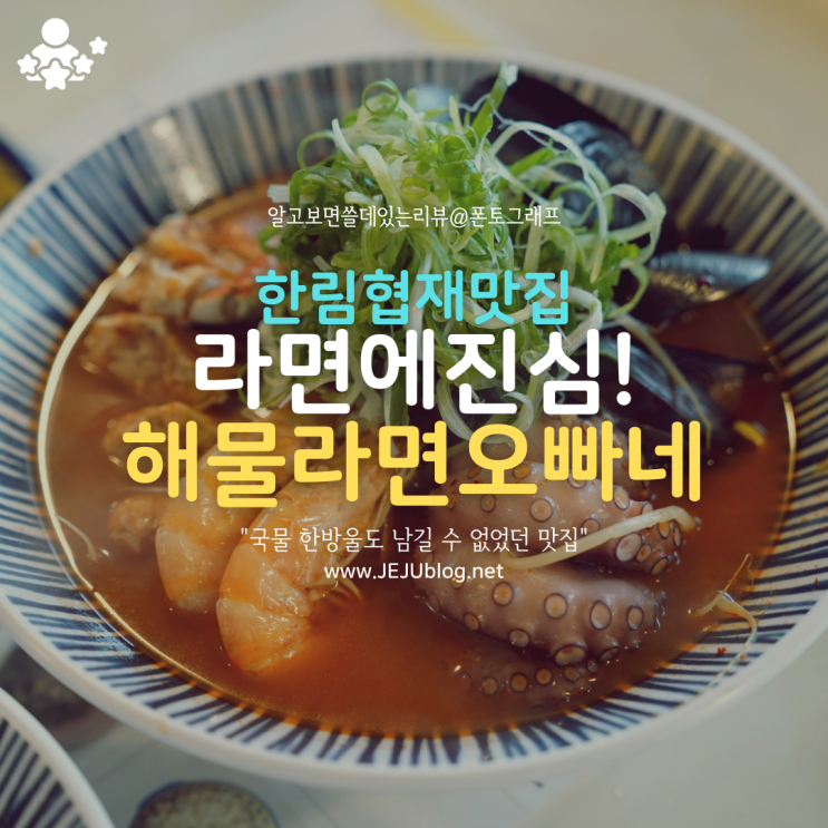  협재해수욕장맛집 협재해물라면오빠네! 국물까지 싹 비운 한림맛집~