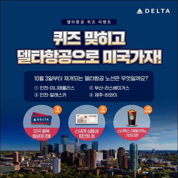 델타항공 카톡플친 퀴즈이벤트(스벅등 104명)추첨 델타항공 카톡플친 퀴즈이벤트(스벅등 104명)추첨