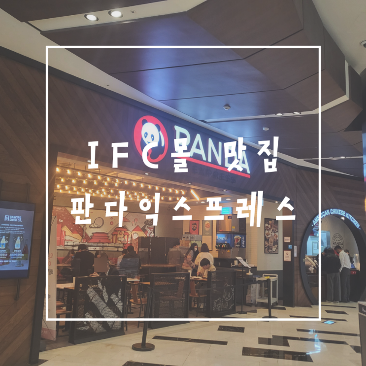  여의도 ifc몰 맛집 판다익스프레스