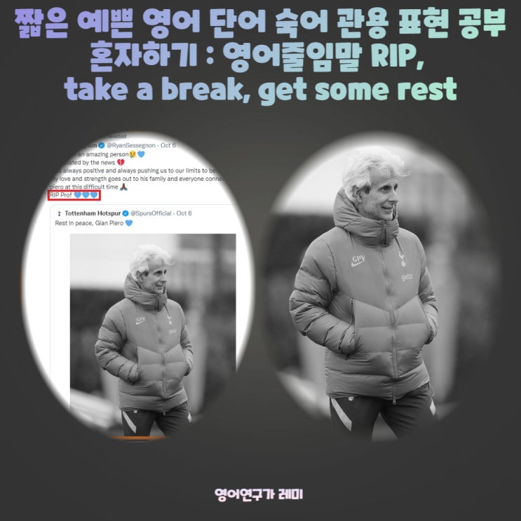 짧은 예쁜 영어 단어 숙어 관용 표현 공부 혼자하기 : 영어줄임말 RIP, take a break, get some rest