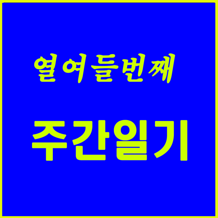  열여들 번째,   가을 설악을 준비하는 첫째 주간이다.