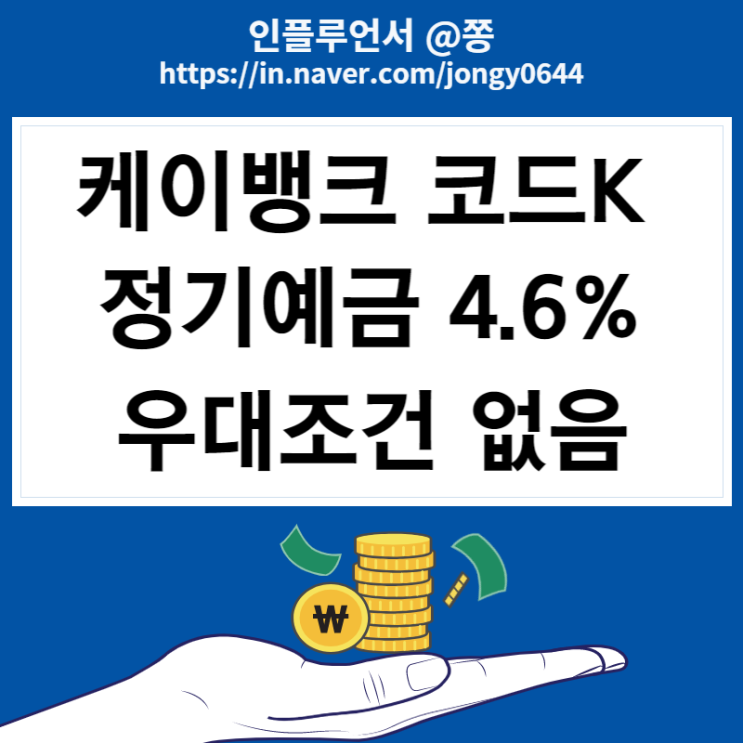 1금융권 케이뱅크 코드K 정기예금 12개월 4.6% 우대조건 없음 1금융권 케이뱅크 코드K 정기예금 12개월 4.6% 우대조건 없음